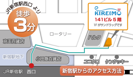キレイモ新宿西口店へのアクセスマップ
