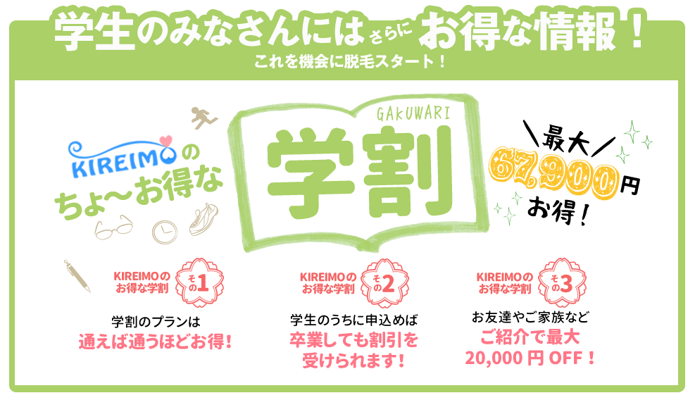 キレイモ新宿の学割は学生さんなら絶対に選択すべき！最大で67900円割引。